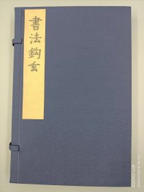 【现代影印】《书法钩玄》一函二册·四卷(两淮盐政采进本) 元苏霖撰