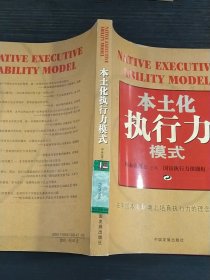 本土化执行力模式:在中国本土环境上培育执行力的理念和实践