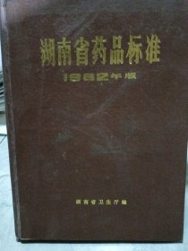 湖南省药品标准1982年版