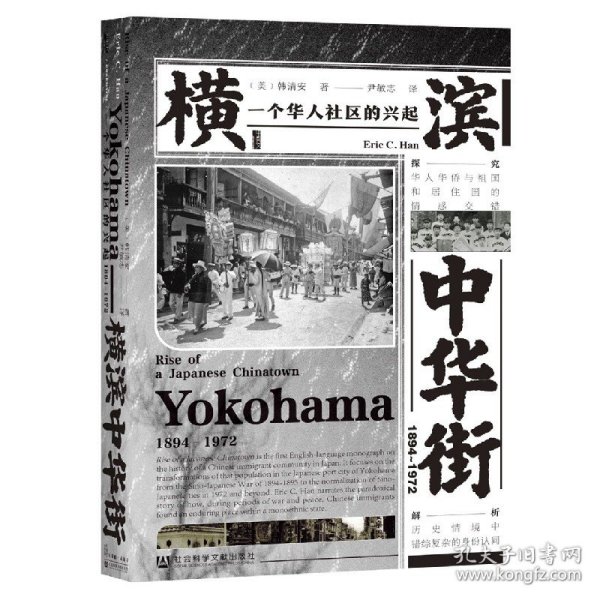 甲骨文丛书·横滨中华街（1894～1972）：一个华人社区的兴起