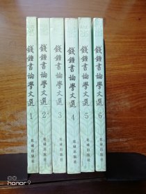 钱钟书论学文选 第一卷第二卷第三卷第四卷第五卷第六卷1 2 3 4 5 6 全套6册（满减免活动，详情见店内公告）