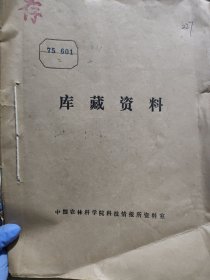 农科院藏书16开《科技情报》1975年1-8期，河南省南阳地区革命委员会，附语录，品佳