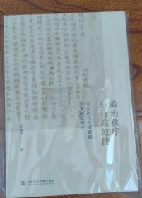 政治秩序与行政效能：南京国民政府时期公文制度研究