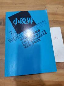 小说界 2005年第四期