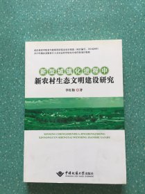 新型城镇化进程中新农村生态文明建设研究