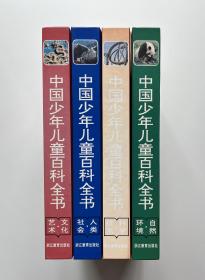 中国少年儿童百科全书：人类·社会、自然·环境、科学·技术、文化·艺术（全四册）