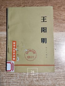 王阳明 哲学史知识读物（馆藏书 除馆藏章及标注外 内页干净无写划）