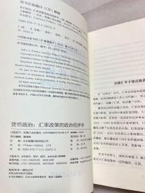 货币政治：汇率政策的政治经济学