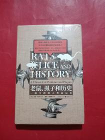 老鼠、虱子和历史:一部全新的人类命运史