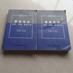 2019建设专业法律法规规章汇编（上下册合售）