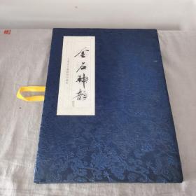 金石神韵（邮票册）大连金石滩邮票珍藏册