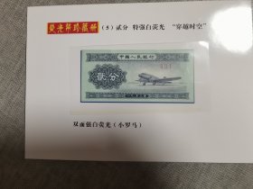 1953年2分特强白荧光“穿越时空”纸币1张（双面强白荧光，小罗马）