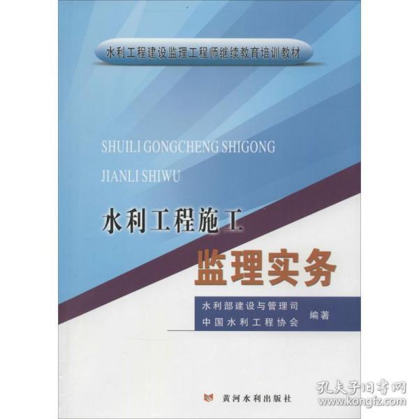 水利工程施工监理实务/水利工程建设监理工程师继续教育培训教材