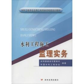 水利工程施工监理实务/水利工程建设监理工程师继续教育培训教材