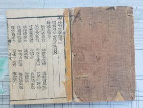 白纸木刻本【御制金鉴外科卷一二两本】