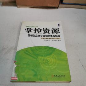 掌控资源:管理信息化全球知名机构精选