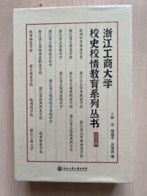 浙江工商大学校史校情教育系列丛书(2021版共4册)(精)