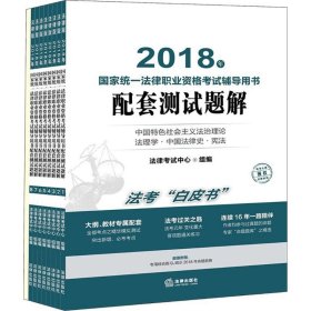 【正版图书】（2018）国家统一法律职业资格考试辅导用书配套测试题解法律考试中心9787519722302法律出版社2018-05-01