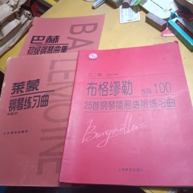 布格缪勒：25首钢琴简易进阶练习曲OP.100，巴赫初级钢琴曲集，莱蒙钢琴练习曲共3本