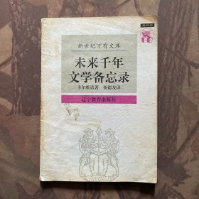 未来千年文学备忘录