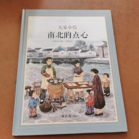大家小绘系列：南北的点心     儿童精装绘本
