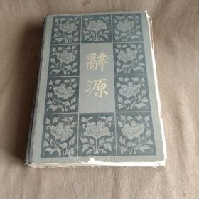 1983年出版巜辞源》修订本1－4第四册，可作为补缺配套之用