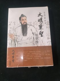 大明草圣-张弼传（上下）【两册合售】
