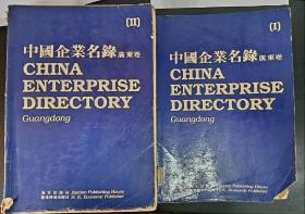 中国企业名录 广东卷（I，II）全两册