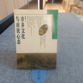 市井文化与市民心态（赵伯陶）