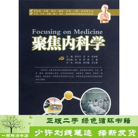 聚焦内科学云南科技出黎承平郭涛张海蓉9787541666766黎承平、郭涛、张海蓉云南科技出版社9787541666766