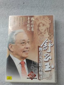 京剧舒昌玉舞台实况唱段辑选 CD（2碟装+手册）