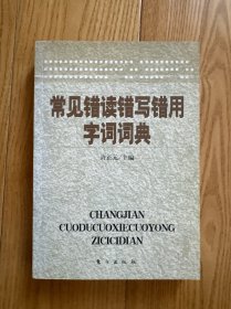 常见错读错写错用字词词典