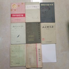 青少年钢笔字帖，谈谈学写钢笔字，钢笔字练习法，钢笔五体字帖及写法，等等八本书