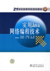 实用Java网络编程技术