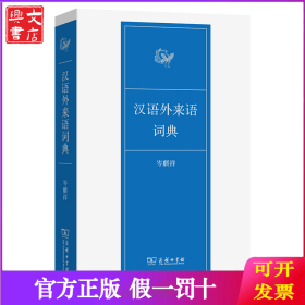 汉语外来语词典