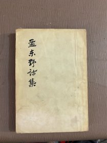 孟东野诗集