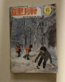 健康•期刊•1983年  第6期
