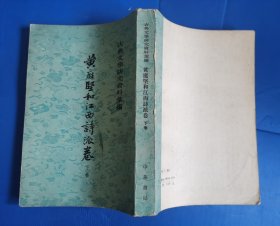 古典文学研究资料汇编 黄庭坚和江西詩派卷 下卷