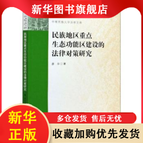 民族地區(qū)重點(diǎn)生態(tài)功能區(qū)建設(shè)的法律對(duì)策研究 廖華 9787520377867 中國(guó)社會(huì)科學(xué)出版社