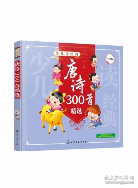 唐诗300首精选（注音版）