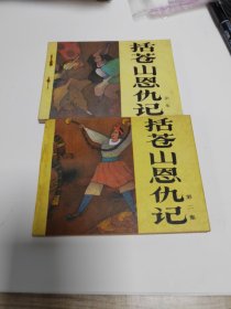 括苍山恩仇记一二集 全套～品自鉴，按图发货（存放连环画专用箱100号）