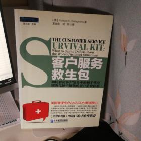 客户服务救生包：如何解决客户服务中的棘手状况，圆满化解不愉快的客户消费体验