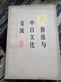 鲁迅与中日文化交流