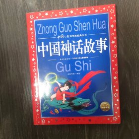 中国儿童共享的经典丛书：中国神话故事