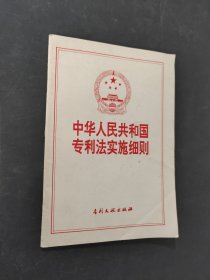 中華人民共和國專利法實施細(xì)則