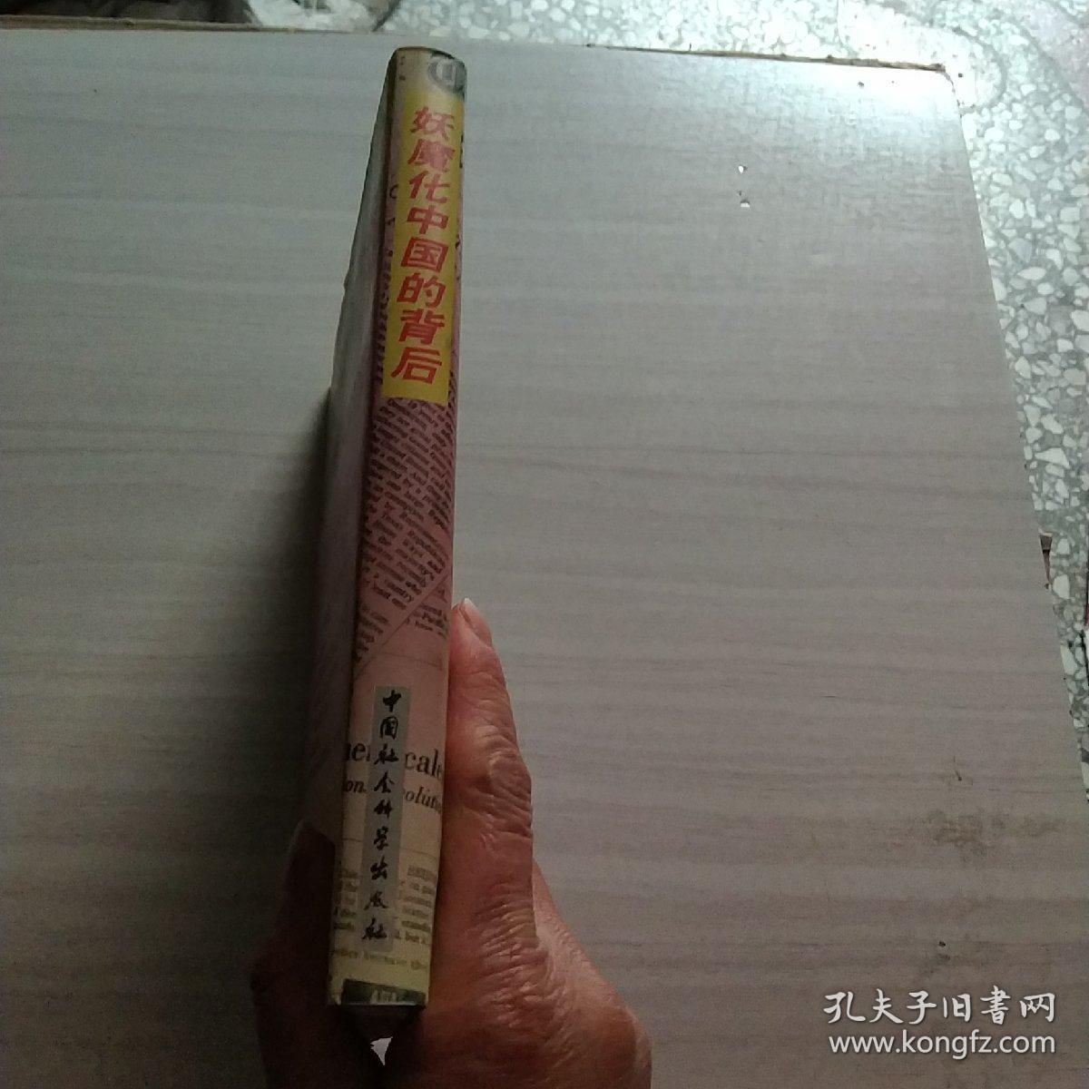 妖魔化中国的背后