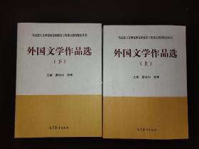 外国文学作品选（上下）/马克思主义理论研究和建设工程重点教材配套用书