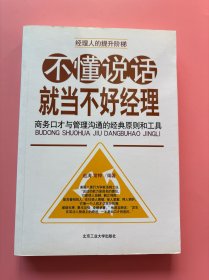 大量实拍图！【不懂说话就当不好经理】，内页全新未阅！，2008年1版1印！初版、一版一印！商务口才与管理沟通的经典原则和工具。提高情商 说话技巧口才 销售团队培训管理 销售心理学 市场营销书籍畅销书
