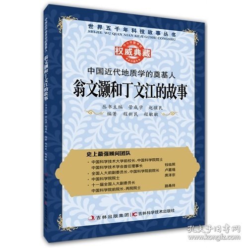 丛书：中国近代地质学的奠基人：翁文灏和丁文江的故事