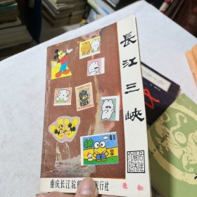 长江三峡 重庆长江轮船公司旅行服务社
